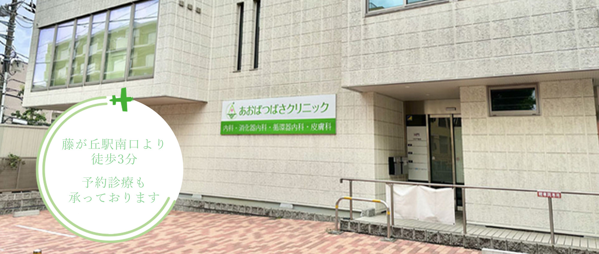 あおば晴翔クリニック　外観