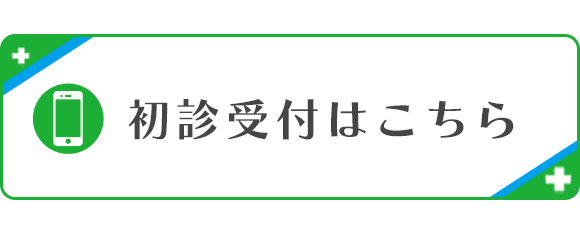 初診受付はこちら