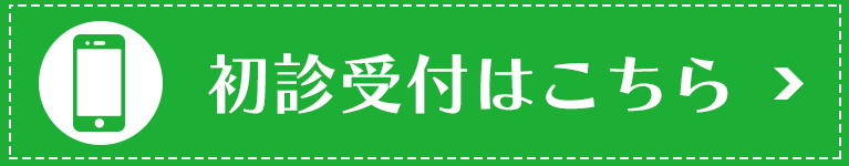 初診受付はこちら