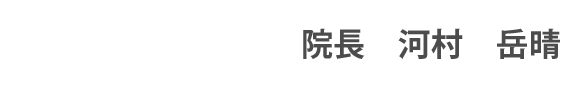 あおばつばさクリニック　院長名