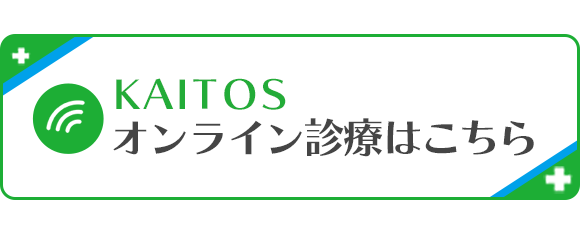 オンライン診療はこちら