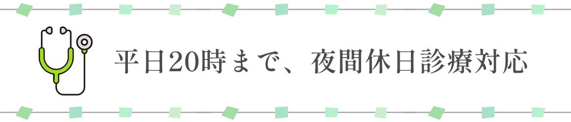 平日20時まで、夜間休日診療対応
