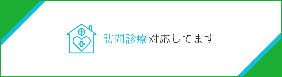 休日夜間診療対応してます