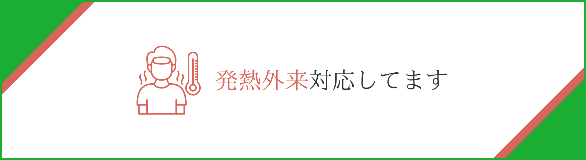 発熱外来対応してます
