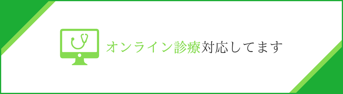 オンライン診療対応してます