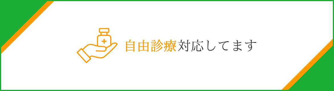 自由診療対応してます
